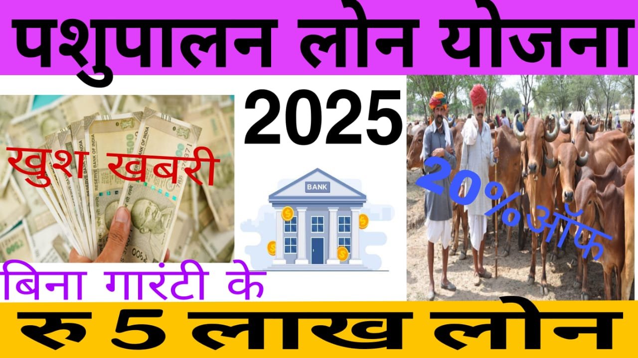 Pashu palan loan Yojana 2025