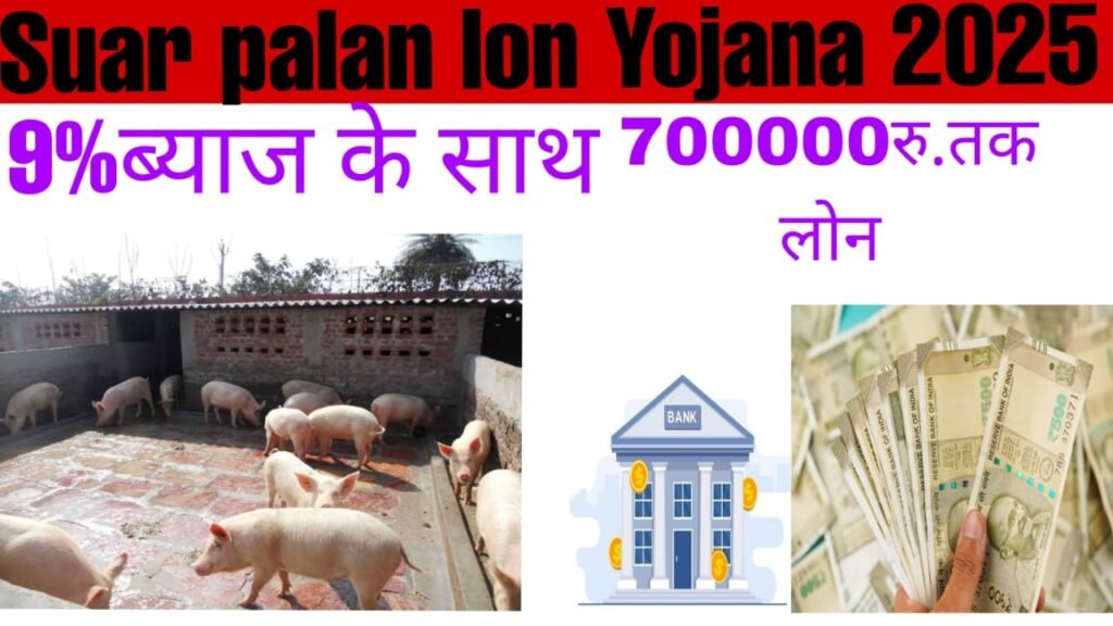 Suar palan loan Yojana 2025: