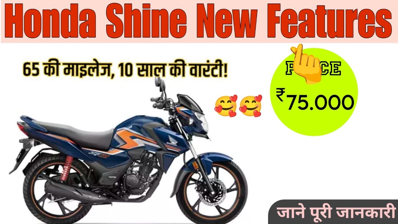 Honda Shine New Features Launch Bike: