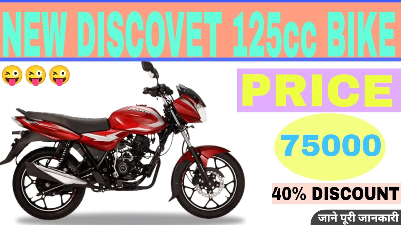 new discover 125cc bike
