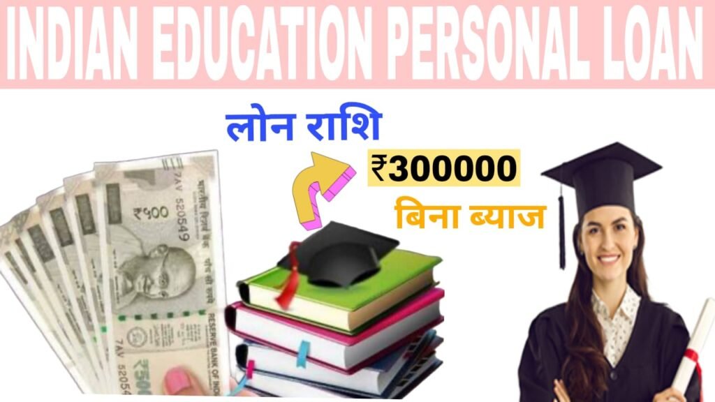 INDIAN EDUCATION PERSONAL LOAN